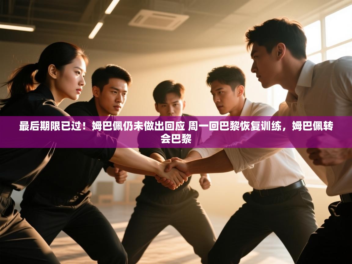 最后期限已过!姆巴佩仍未做出回应 周一回巴黎恢复训练,姆巴佩转会巴黎 第2张