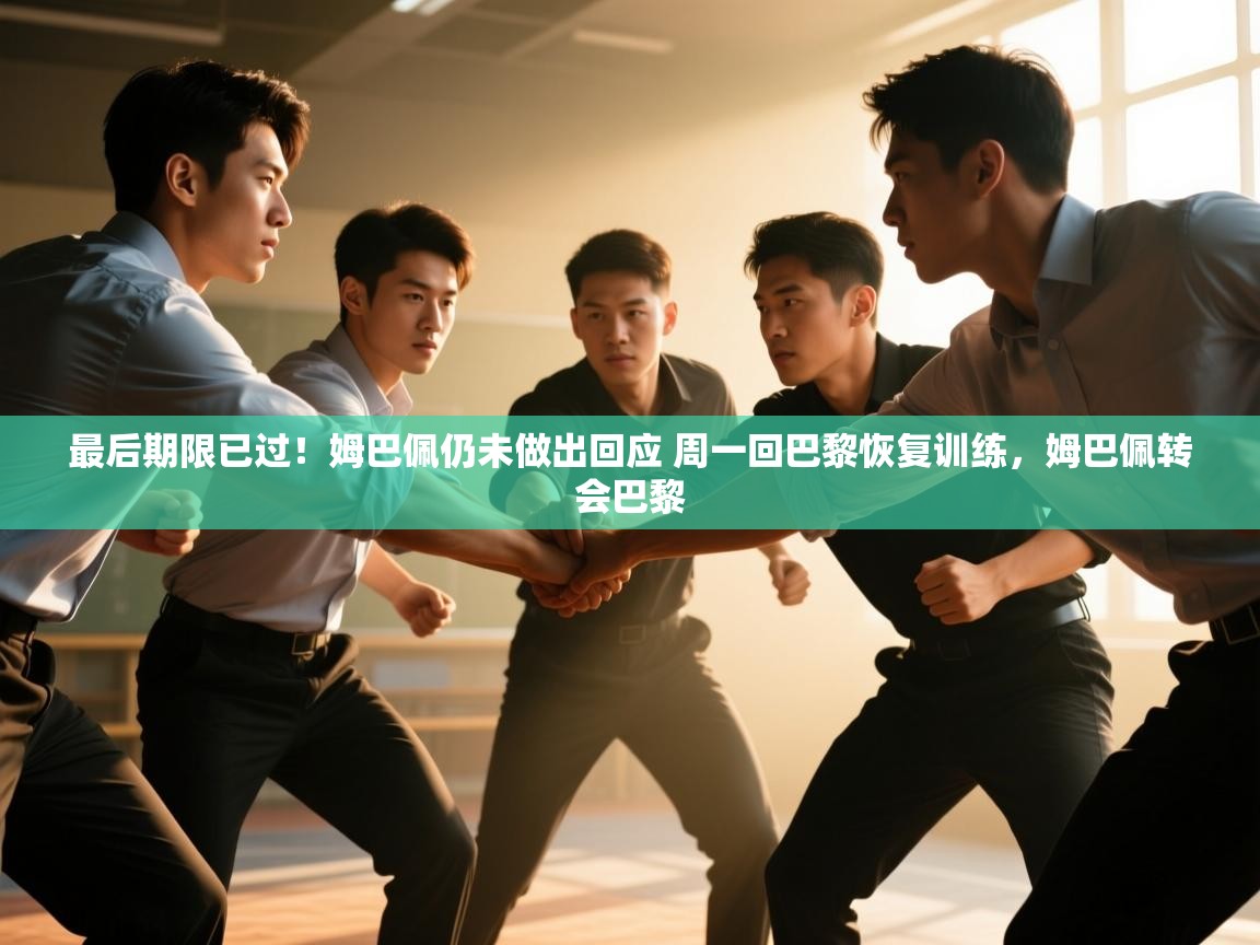 最后期限已过!姆巴佩仍未做出回应 周一回巴黎恢复训练,姆巴佩转会巴黎 第1张