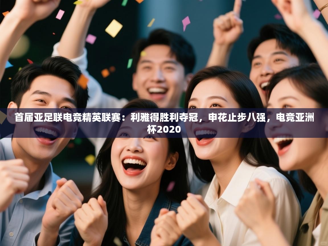 首届亚足联电竞精英联赛:利雅得胜利夺冠,申花止步八强,电竞亚洲杯2020 第1张