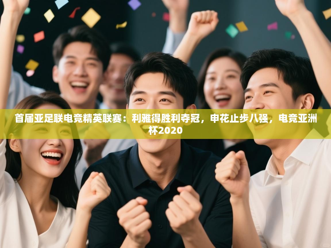 首届亚足联电竞精英联赛:利雅得胜利夺冠,申花止步八强,电竞亚洲杯2020 第2张