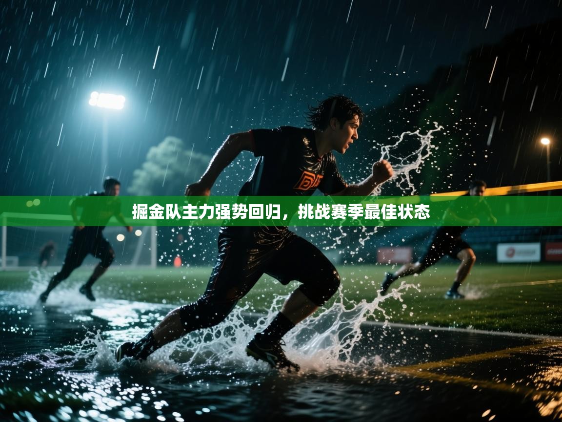 掘金队主力强势回归，挑战赛季最佳状态