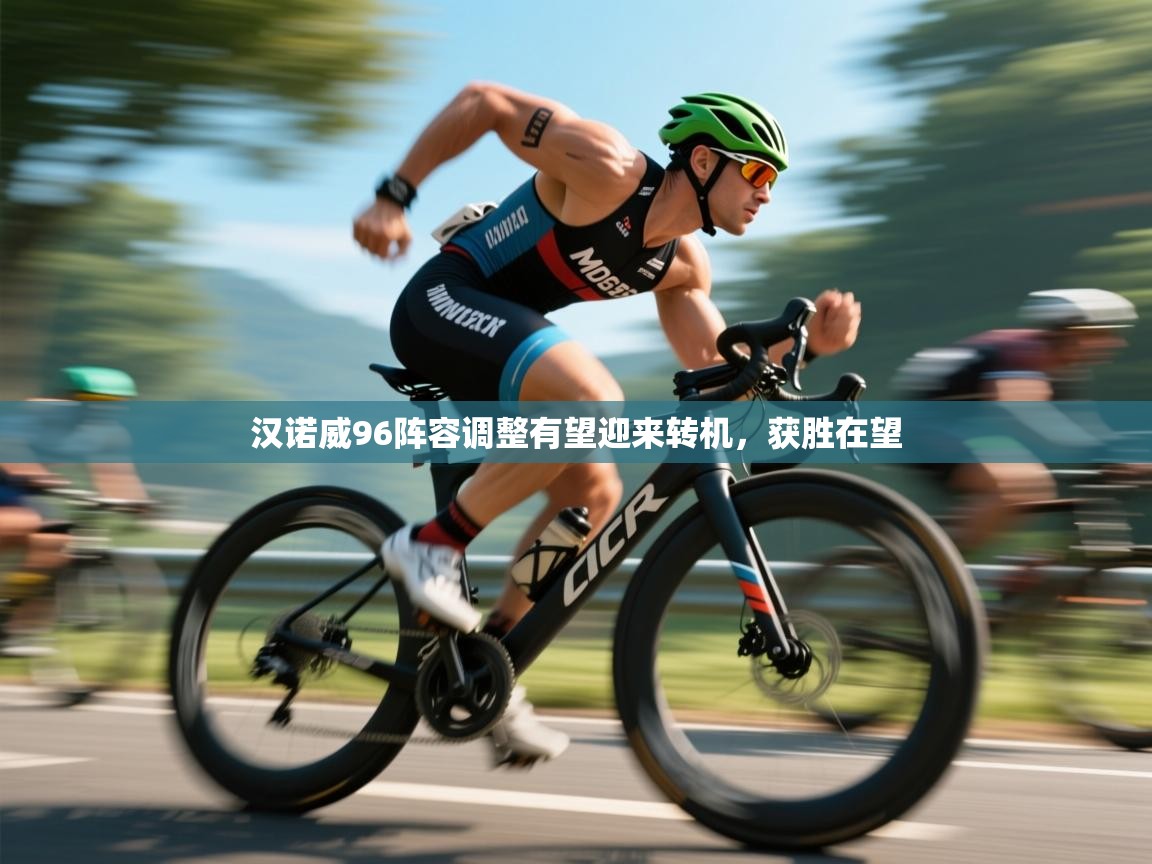 汉诺威96阵容调整有望迎来转机，获胜在望