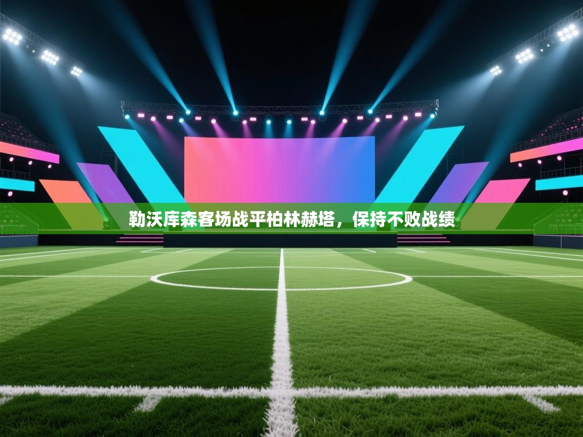 勒沃库森客场战平柏林赫塔,保持不败战绩 第1张