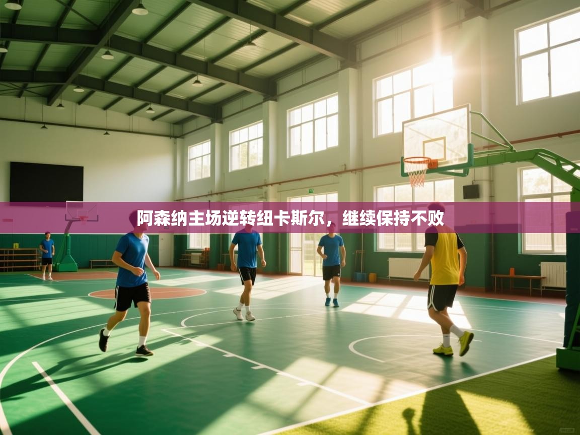 阿森纳主场逆转纽卡斯尔，继续保持不败