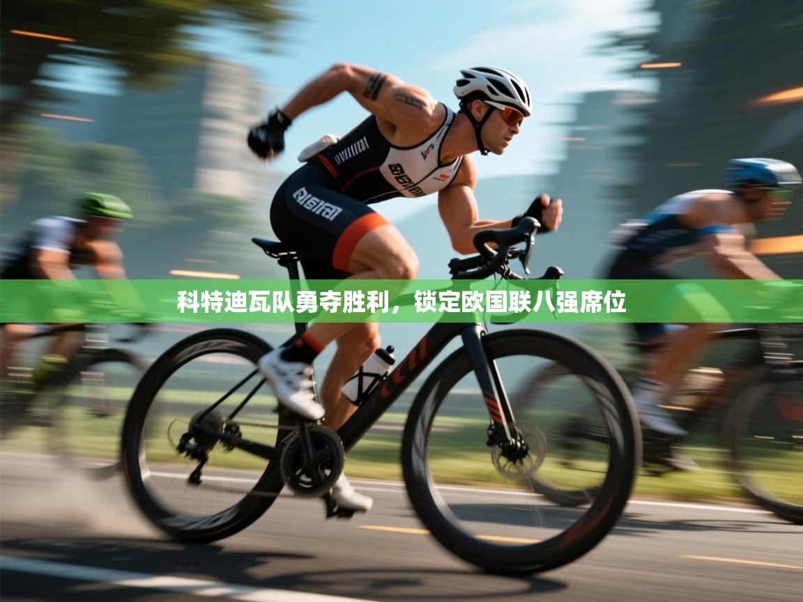 科特迪瓦队勇夺胜利，锁定欧国联八强席位