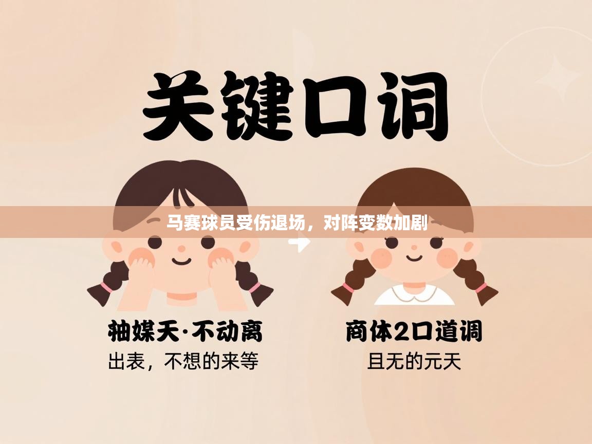 马赛球员受伤退场，对阵变数加剧