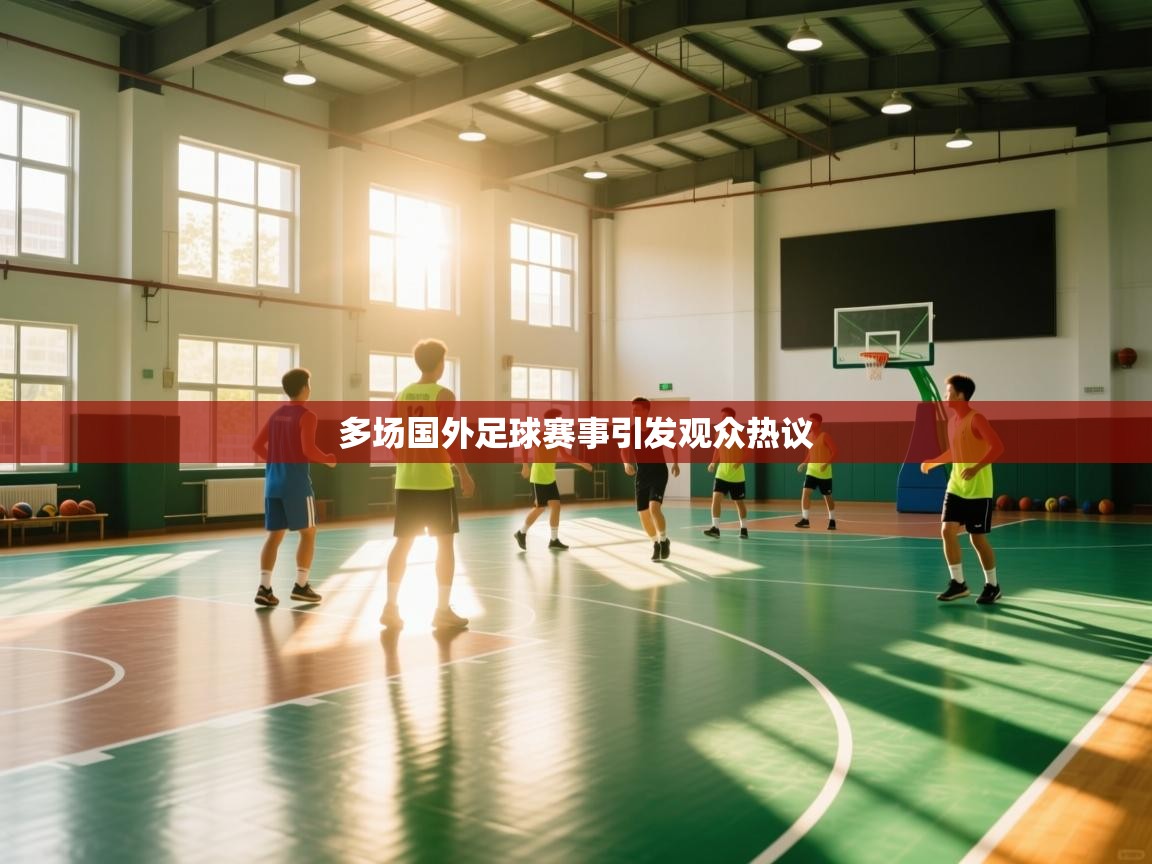 多场国外足球赛事引发观众热议