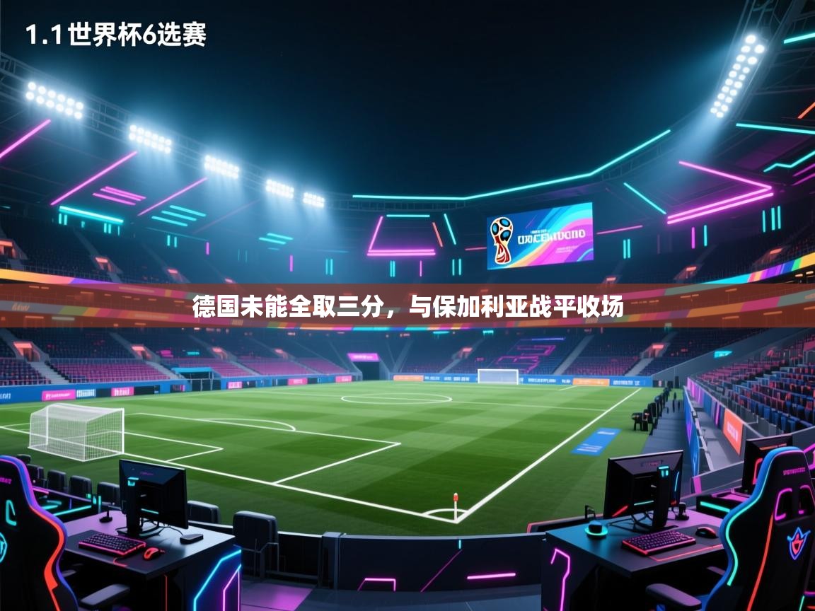 德国未能全取三分，与保加利亚战平收场