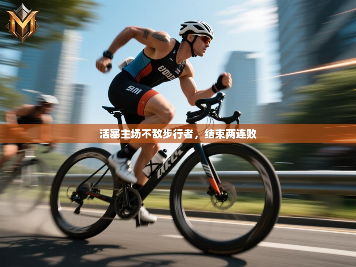 活塞主场不敌步行者，结束两连败