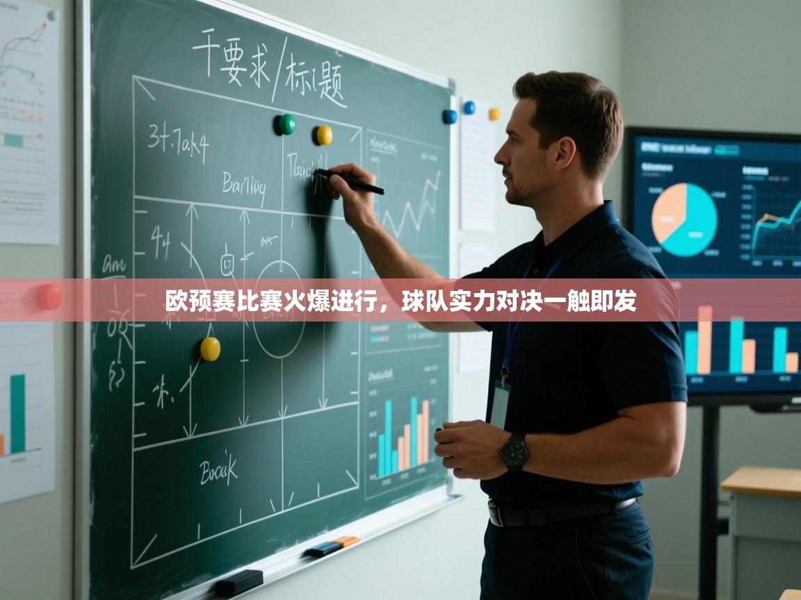 欧预赛比赛火爆进行，球队实力对决一触即发