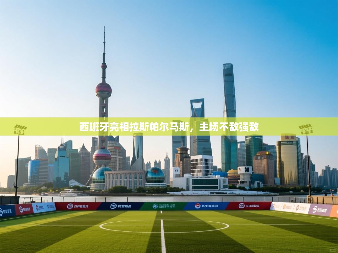 西班牙亮相拉斯帕尔马斯，主场不敌强敌  第1张