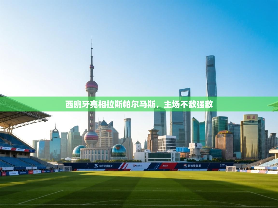 西班牙亮相拉斯帕尔马斯，主场不敌强敌  第2张