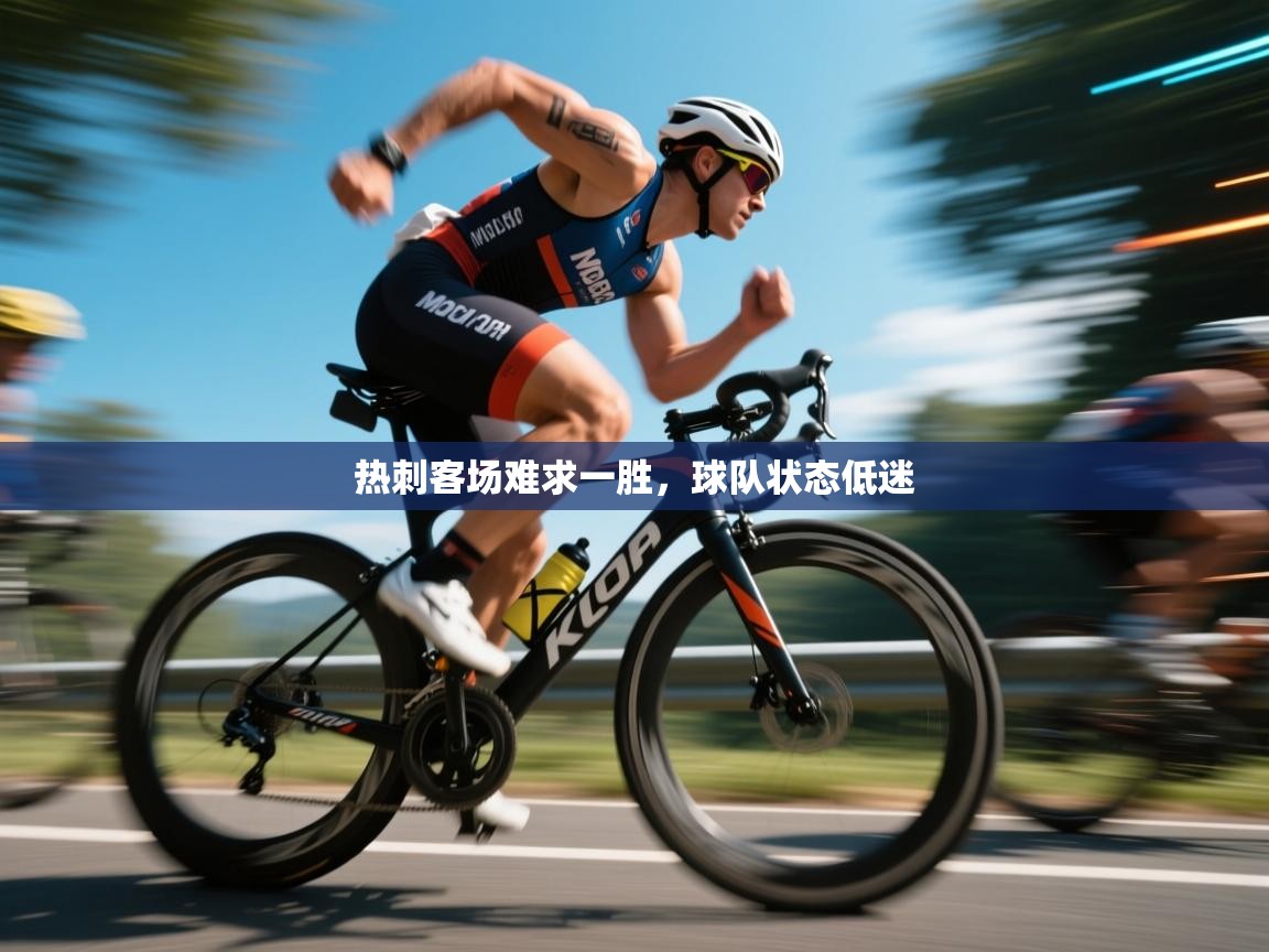 热刺客场难求一胜，球队状态低迷