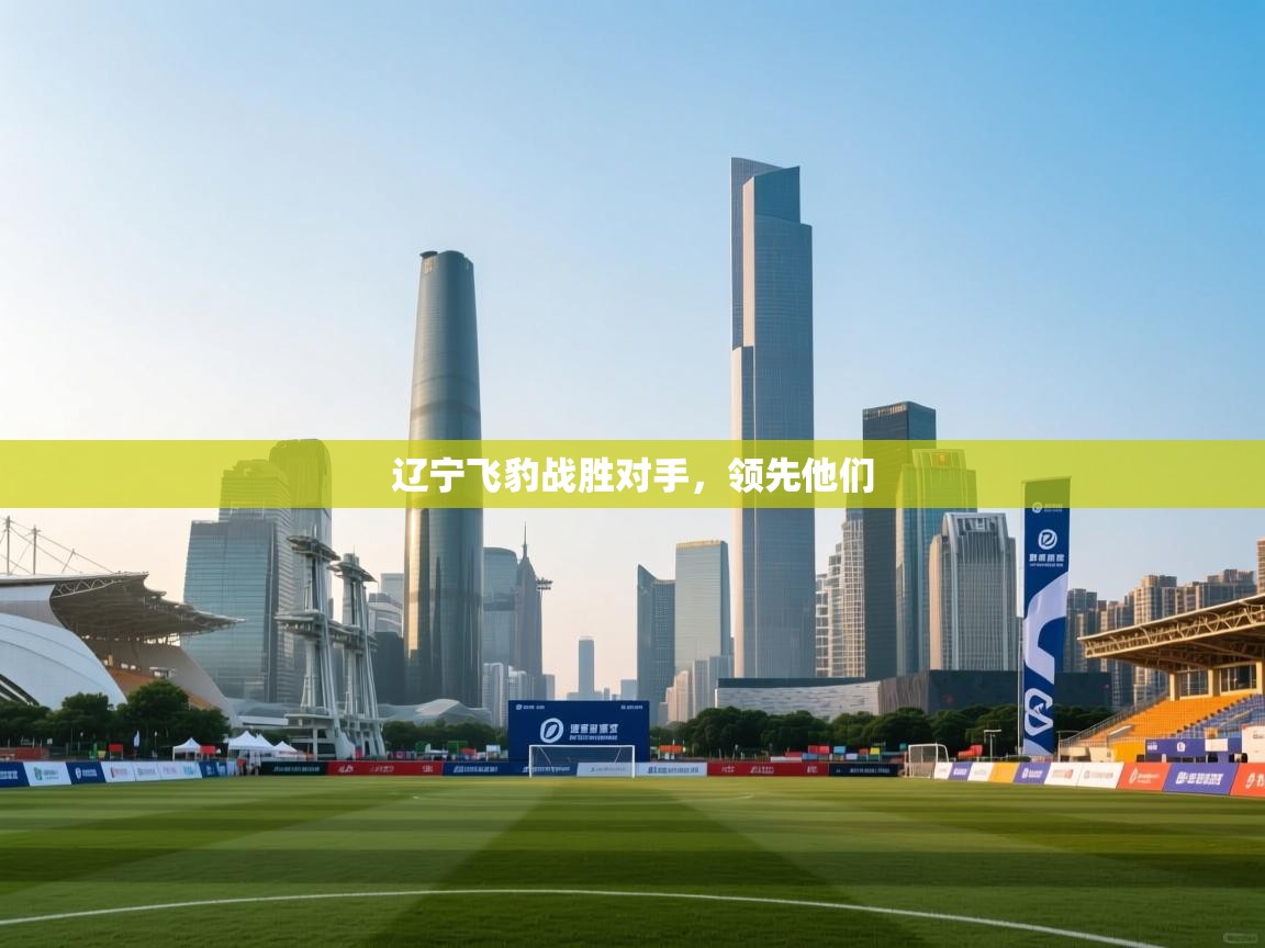 辽宁飞豹战胜对手，领先他们