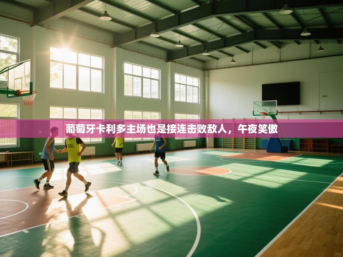 葡萄牙卡利多主场也是接连击败敌人，午夜笑傲