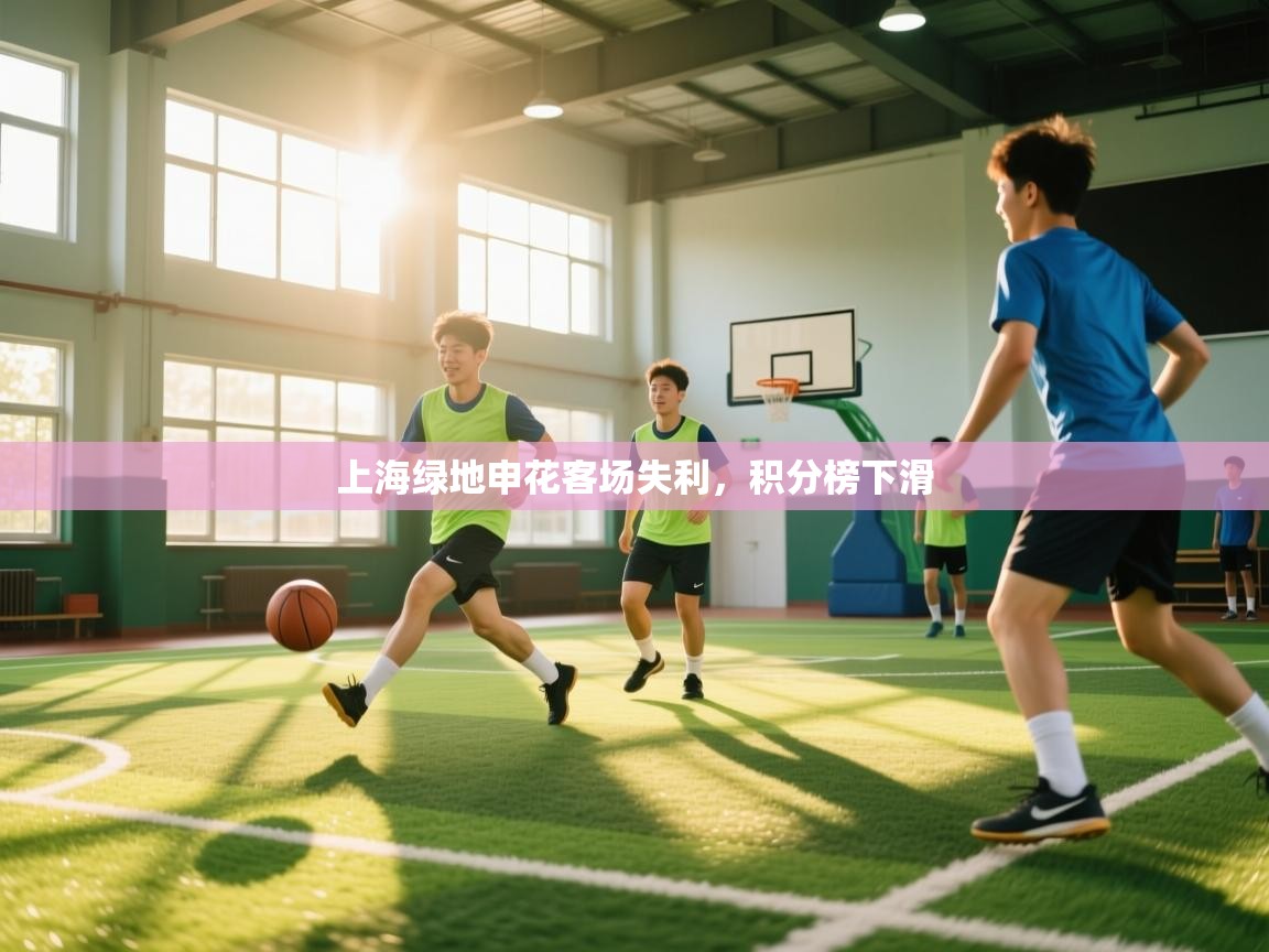 上海绿地申花客场失利，积分榜下滑