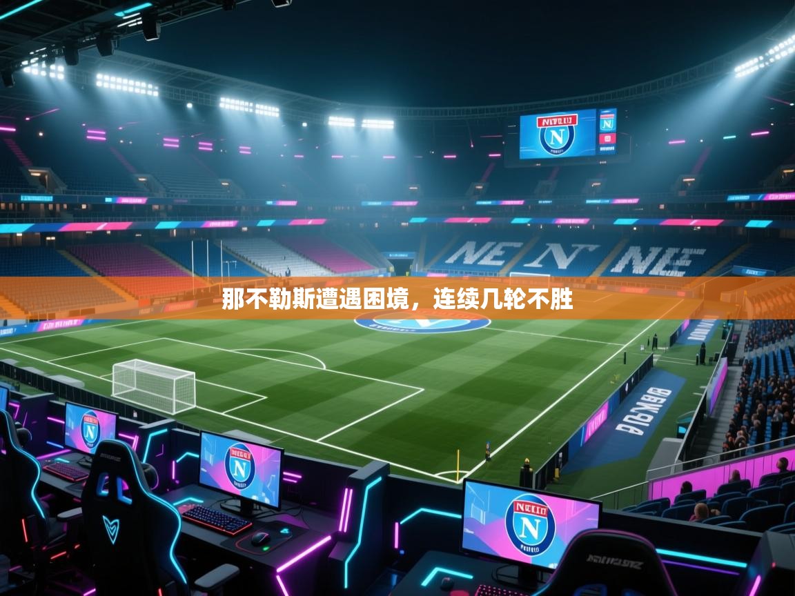 那不勒斯遭遇困境，连续几轮不胜