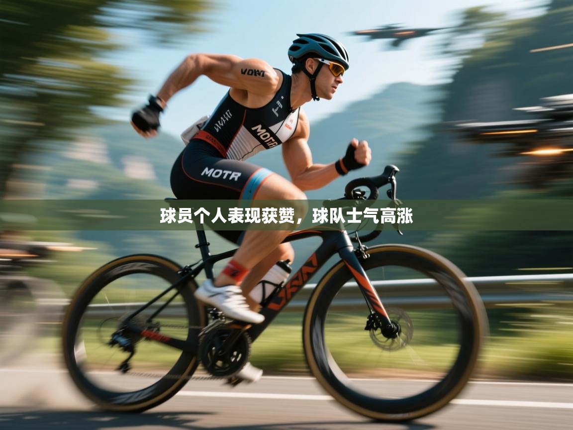 球员个人表现获赞，球队士气高涨