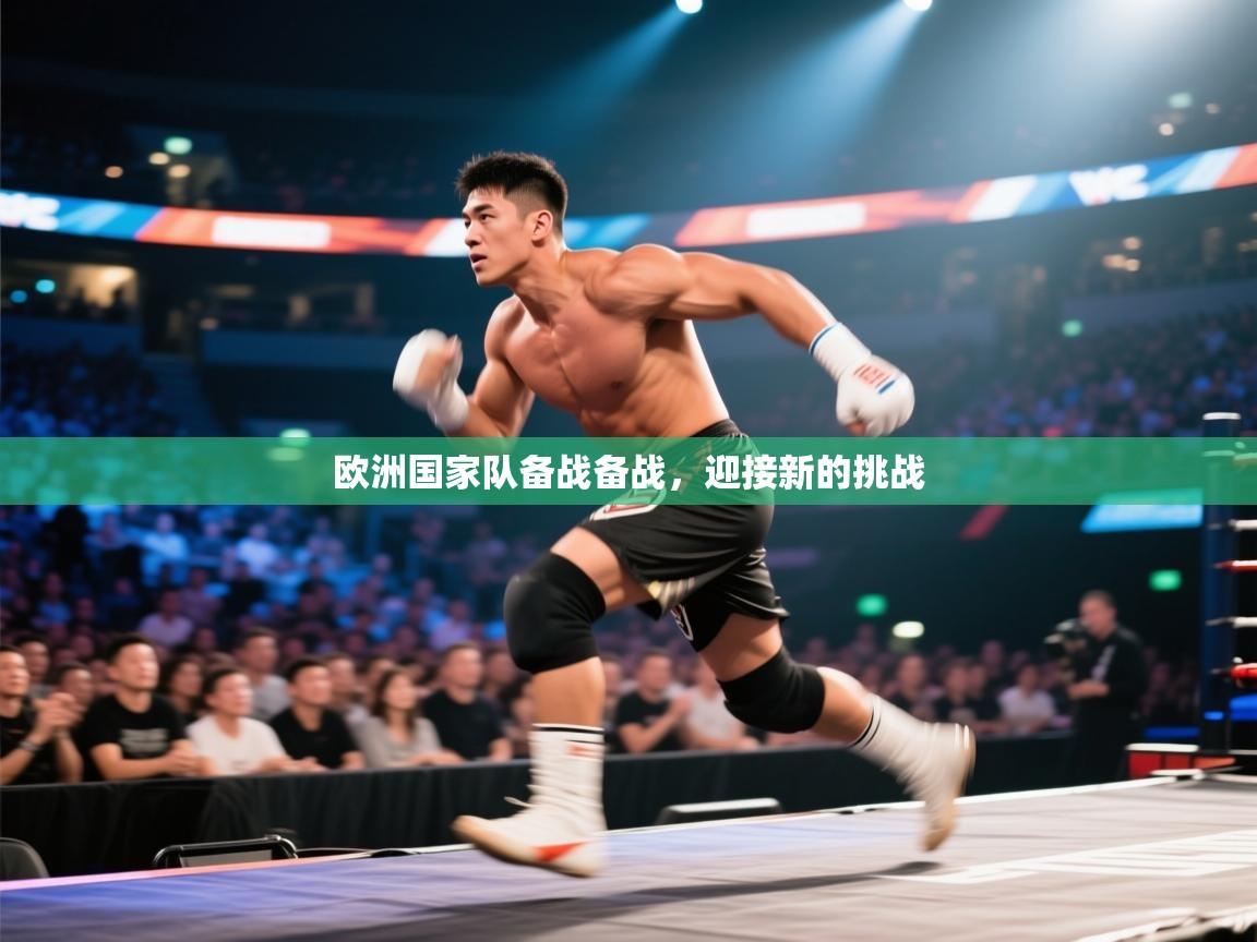 欧洲国家队备战备战，迎接新的挑战