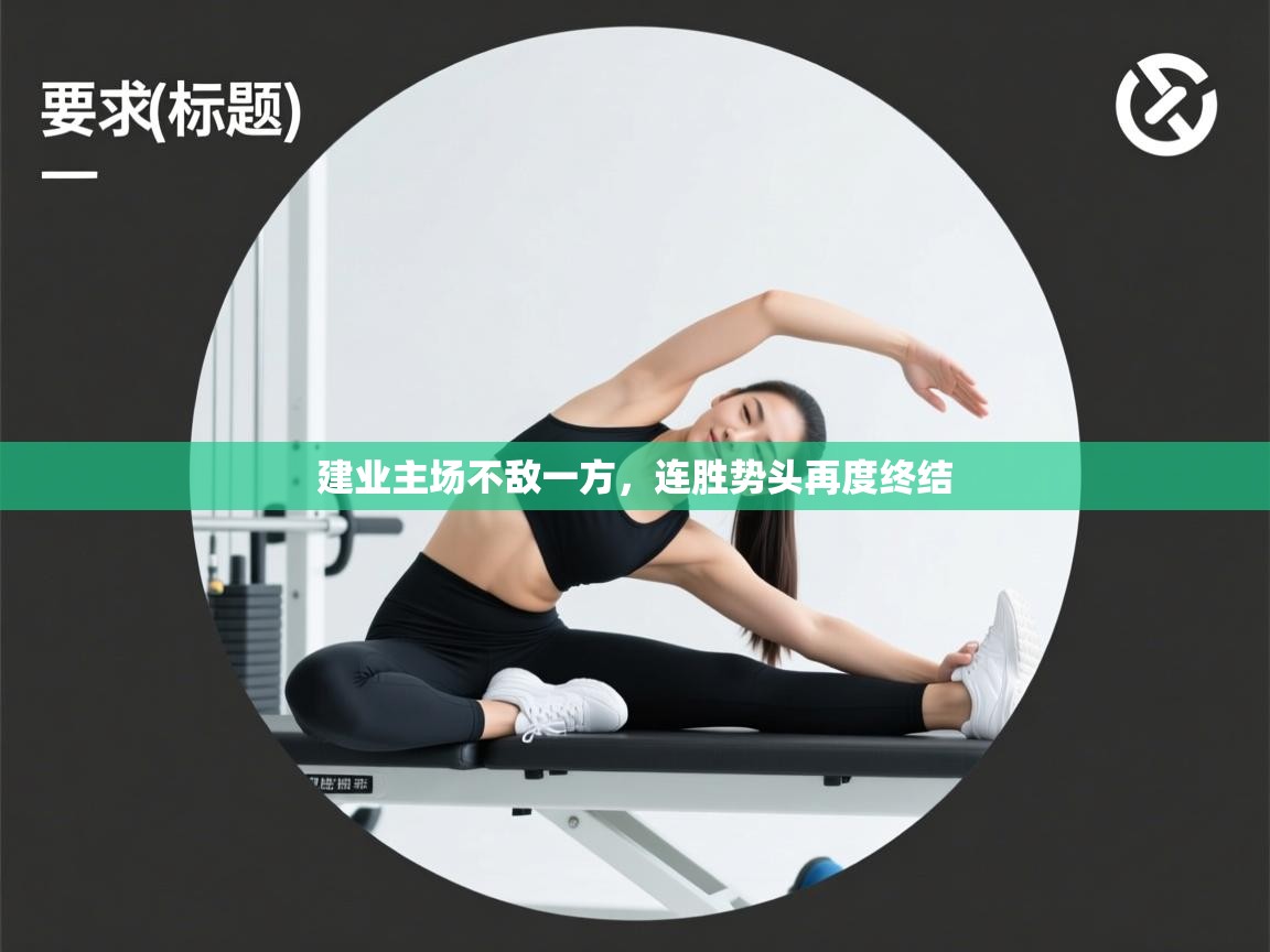 建业主场不敌一方，连胜势头再度终结  第2张