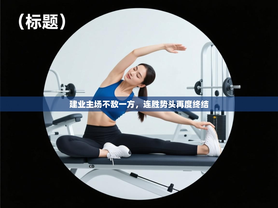 建业主场不敌一方，连胜势头再度终结  第1张