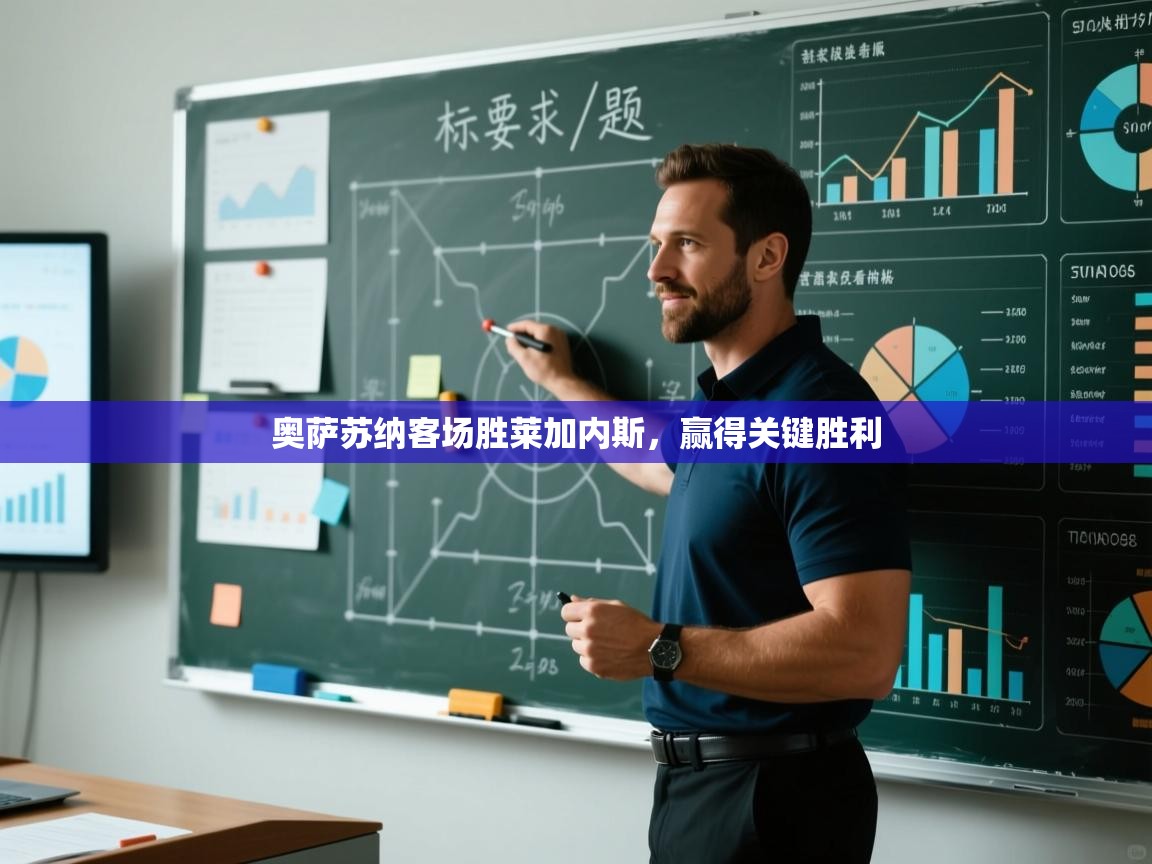 奥萨苏纳客场胜莱加内斯，赢得关键胜利