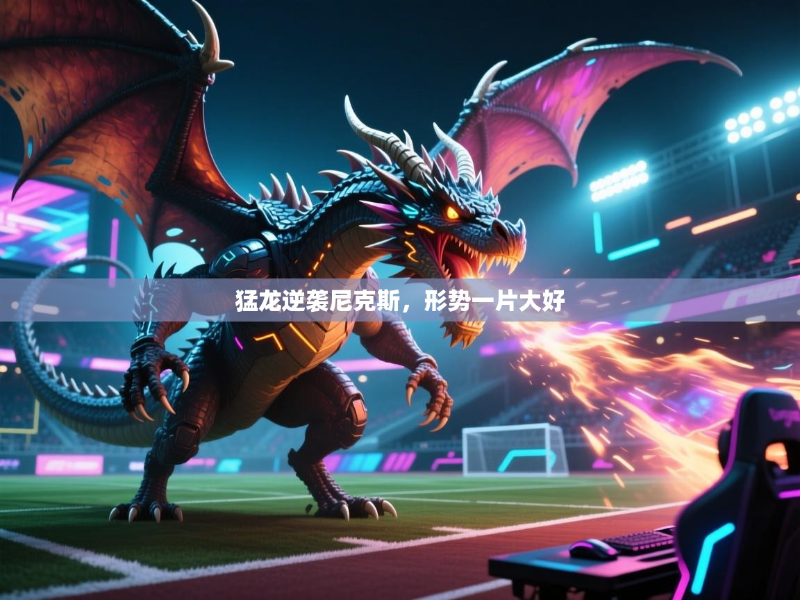 猛龙逆袭尼克斯，形势一片大好