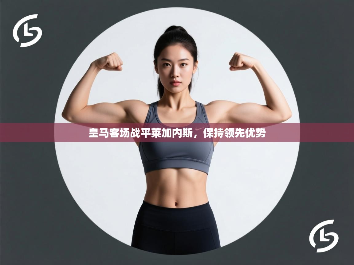 皇马客场战平莱加内斯，保持领先优势